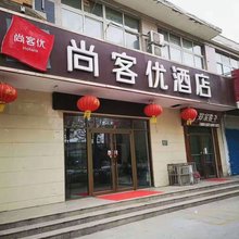 尚客优酒店(安阳师范学院黄河大道店)