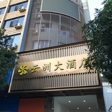 云县云洲大酒店