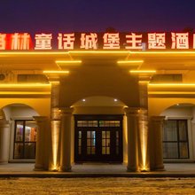 舒兰格林童话城堡主题酒店