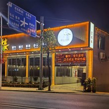 伴山云居(聚福店)