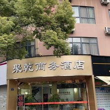杭州聚乾商务酒店