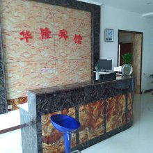 逊克华隆宾馆