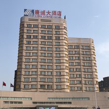 定兴康城大酒店