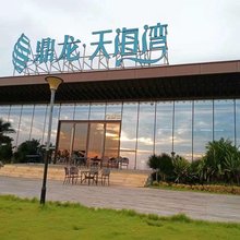 最美忆杭民宿(徐闻鼎龙天海湾店)