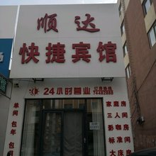 昌图顺达快捷宾馆