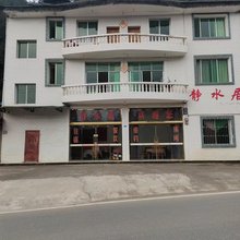 洪雅静水居