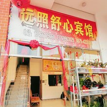 墨江文武远照舒心宾馆