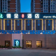 德全奢品酒店(国展中心望京桥店)