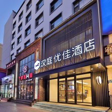 汉庭优佳吉林天津街财富广场酒店