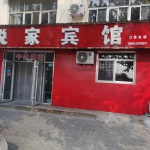 滨州悦家宾馆