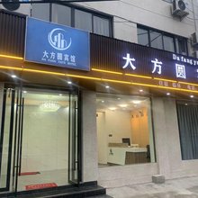 大方圆宾馆