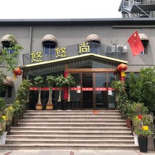 悠悠尚酒店