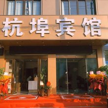 杭埠宾馆