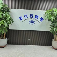 金亿行宾馆