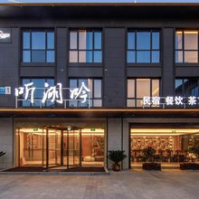 听湖吟民宿(扬州瘦西湖景区店)