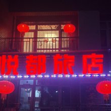 大连悦都旅店