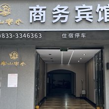 乐山乐水商务宾馆