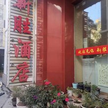 丽江新胜酒店