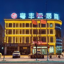 粤丰云居商务酒店(丰镇奥威花园店)