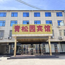 青松园商务宾馆
