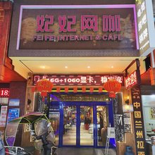 2046电竞民宿(中山南路店)