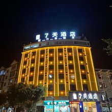 7天酒店(楚雄牟定化湖公园店)