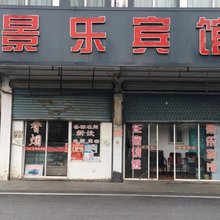 景乐宾馆