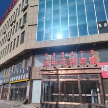 托克托云中花园宾馆