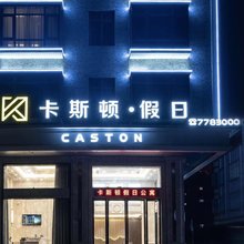 卡斯顿假日公寓(遂溪孔子文化城东门店)