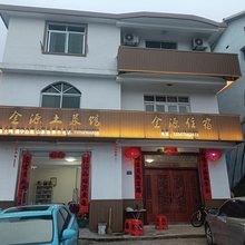 金源土菜馆