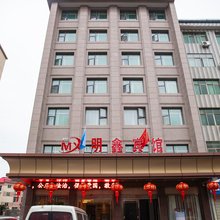 乐平明鑫宾馆