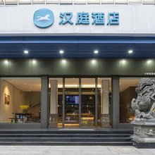 汉庭酒店(福州上下杭五一中路店)