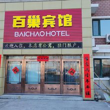 哈尔滨百巢宾馆