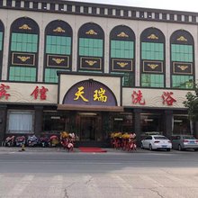 涞水天瑞洗浴宾馆