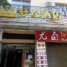 西昌梦缘酒店
