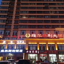 乌兰察布维尔斯利大酒店(集宁师范学院店)