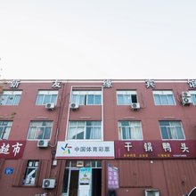 青岛新友缘宾馆