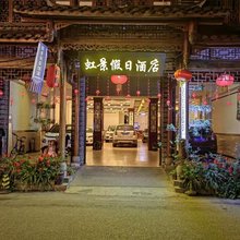 街子古镇虹景假日酒店