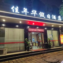 崇左嘉年华假日酒店
