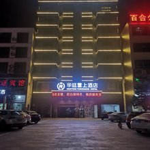 华廷雲上酒店(澄迈老城软件园店)