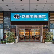 网鱼电竞酒店(深圳龙岗坂田店)