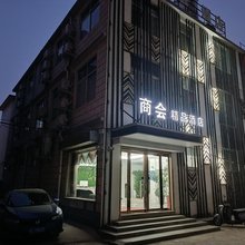 息县商会精品民宿(汽车站店)