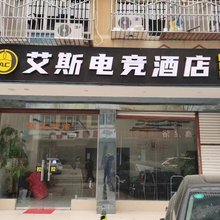 AC艾斯民宿