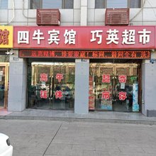 神木四牛宾馆