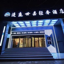 漫庭世嘉轻奢酒店(威宁县滨海大道店)