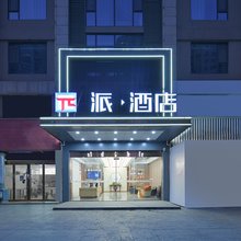 派酒店(淮安恩来纪念馆河下古镇店)