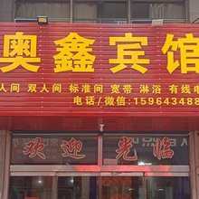 潍坊奥鑫宾馆