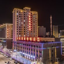民和欧莱斯特饭店(海鸿国际广场店)