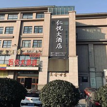 扬州仁悦大酒店