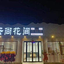 云尚花间民宿